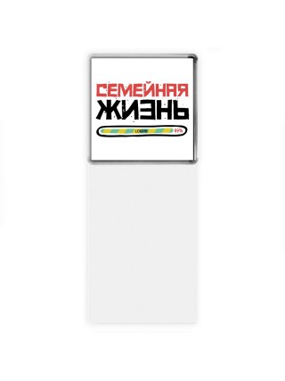 семейная жизнь