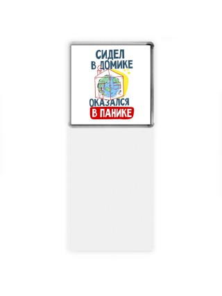 сидел в домике  оказался в панике