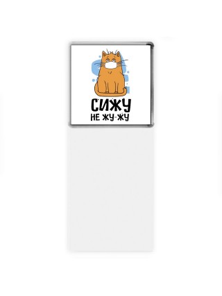 сижу не жу-жу