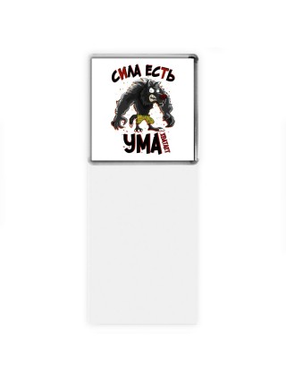 сила есть, ума хватает