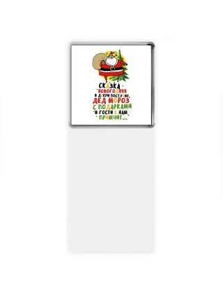 сказка новогодняя в двери постучит, дед мороз с подарками в гости к нам примчит