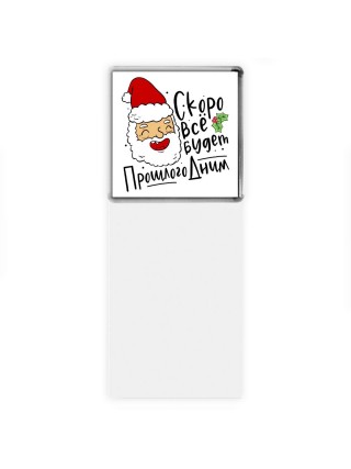 скоро все будет прошлогодним