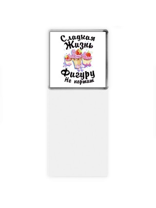 сладкая жизнь фигуру не портит