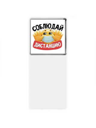 соблюдай дистанцию