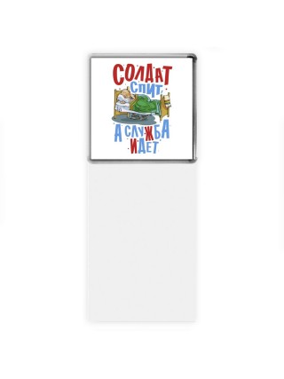 солдат спит а служба идет