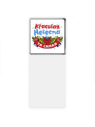 та самая красивая невеста