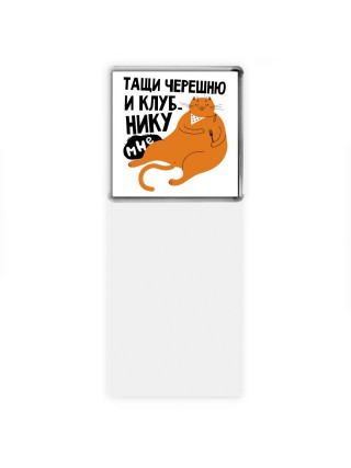 тащи черешню и клубнику мне