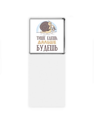 тише едешь дальше будешь