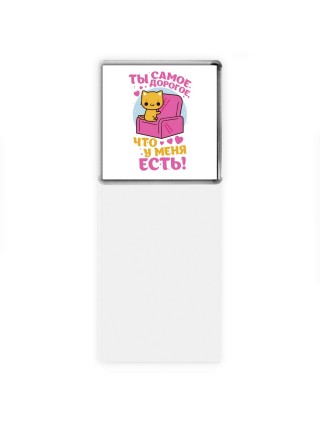 ты самое дорогое что у меня есть