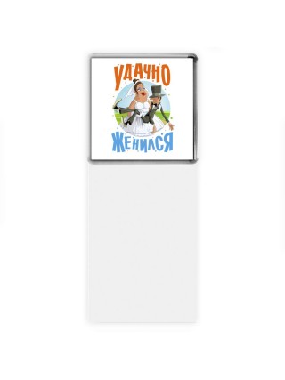 удачно женился