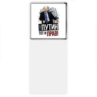 у кого путин - тот и прав