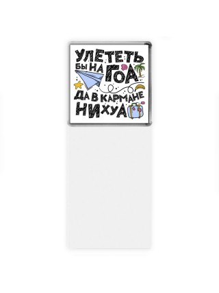 улететь бы на гоа да в кармане нихуа
