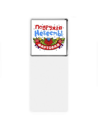 фартовая подружка невесты