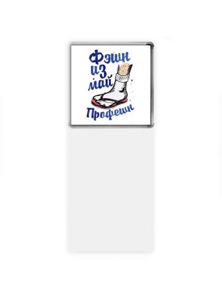 фэшн из май профешн