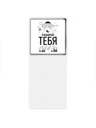 я выбираю тебя