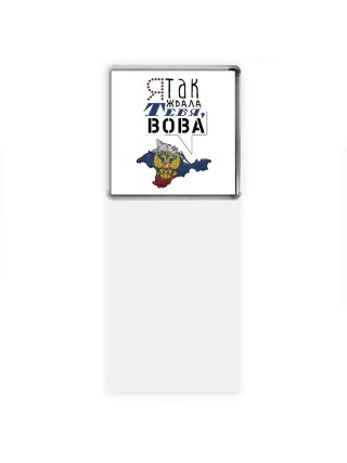 я так ждала тебя, Вова