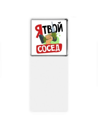я твой сосед