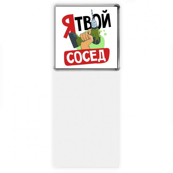 я твой сосед