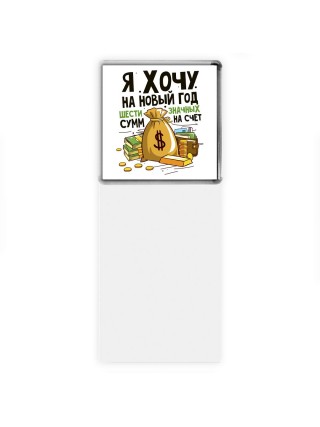 я хочу на новый год шестизначных сумм на счет (1)