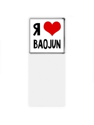 Я люблю Baojun