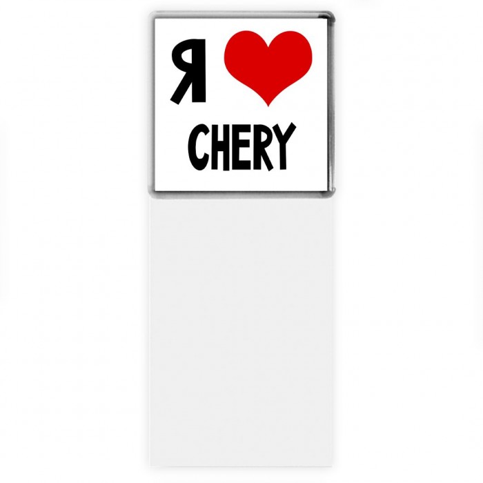 Я люблю Chery