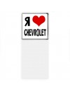 Я люблю Chevrolet