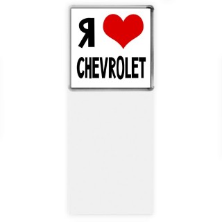 Я люблю Chevrolet