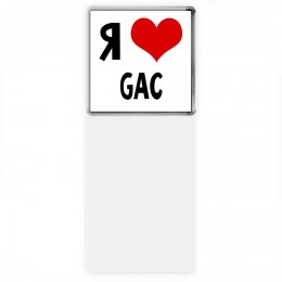 Я люблю GAC