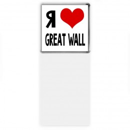 Я люблю Great Wall