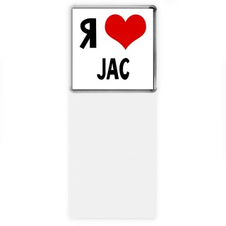 Я люблю JAC