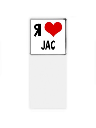 Я люблю JAC