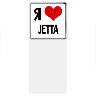 Я люблю Jetta