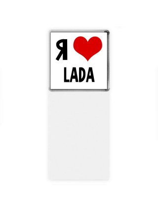 Я люблю Lada