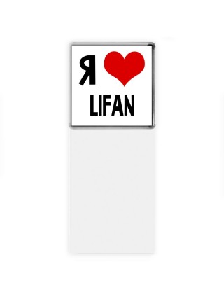 Я люблю Lifan