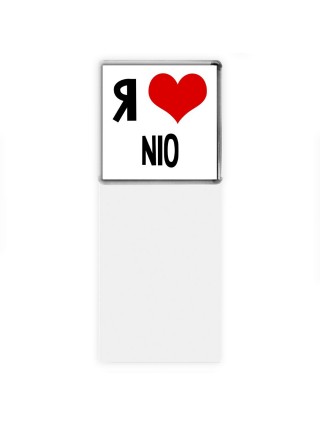 Я люблю Nio