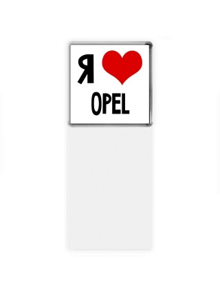 Я люблю Opel