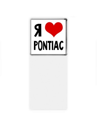 Я люблю Pontiac