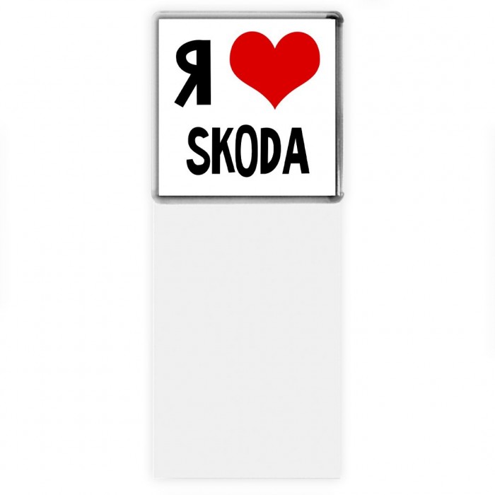 Я люблю Skoda