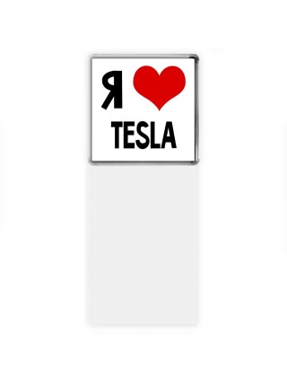 Я люблю Tesla