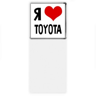 Я люблю Toyota