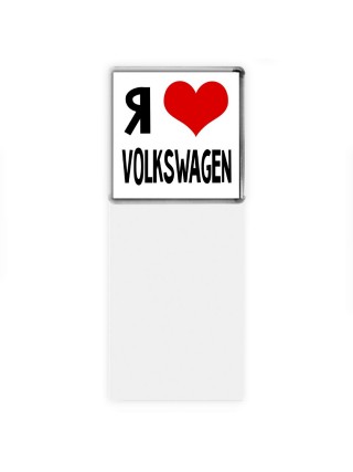 Я люблю Volkswagen