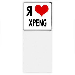 Я люблю Xpeng