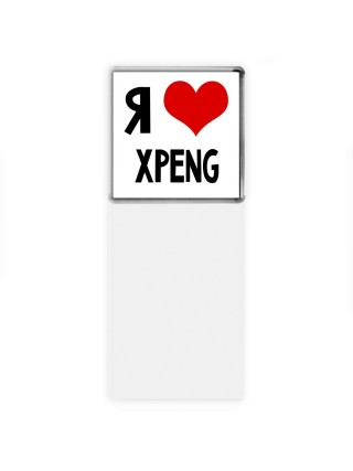 Я люблю Xpeng