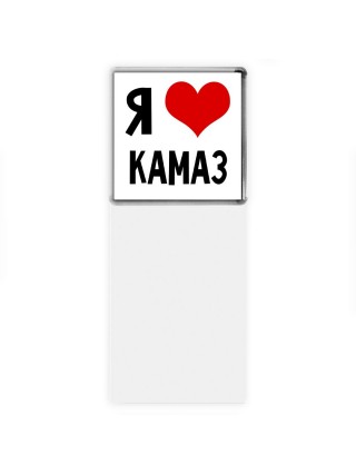 Я люблю Камаз