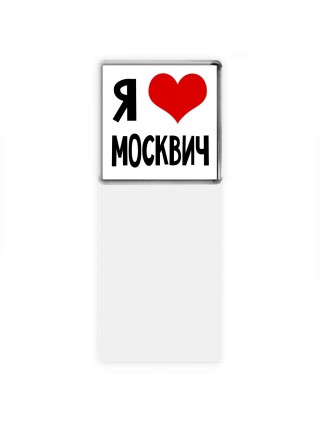 Я люблю Москвич