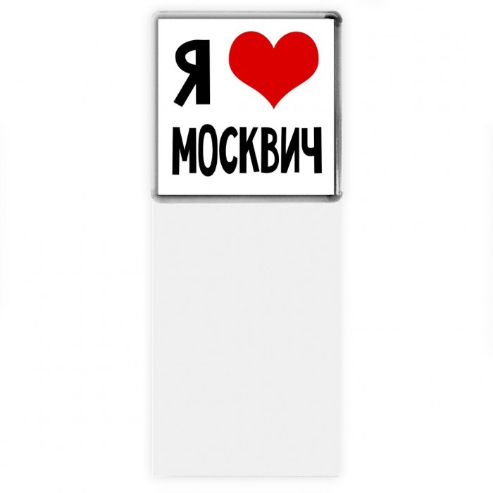 Я люблю Москвич