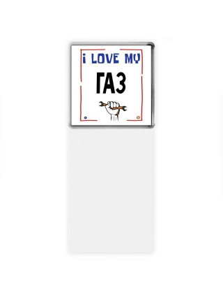 I love my Газ