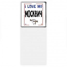 I love my Москвич