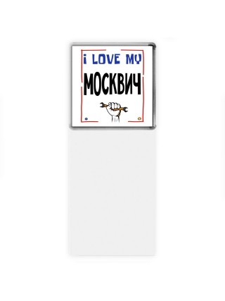 I love my Москвич