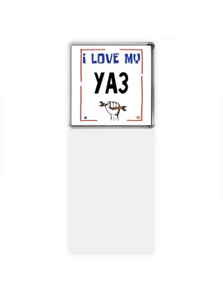 I love my Уаз